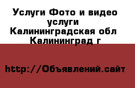 Услуги Фото и видео услуги. Калининградская обл.,Калининград г.